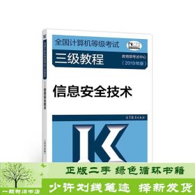 全国计算机等级考试三级教程--信息安全技术(2019年版)