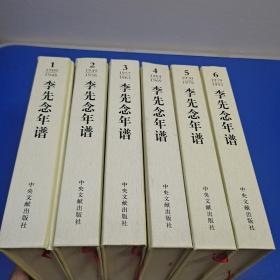 李先念年谱（全6卷）