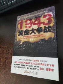 1943黄金大争战