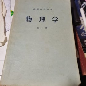 高级中学课本 物理学（第一册）（1956年版）