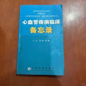 心血管疾病临床备忘录