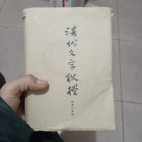 清代文字狱档：增订本