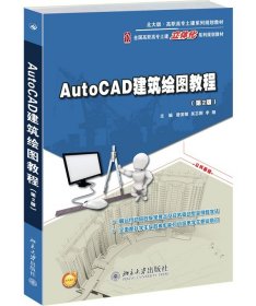 AutoCAD建筑绘图教程