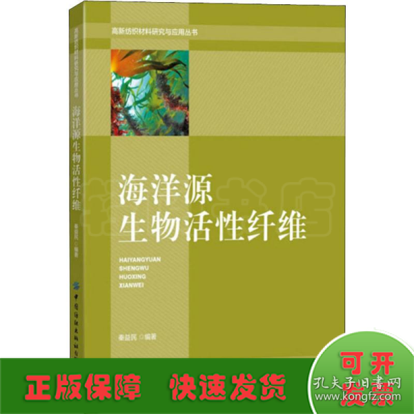 海洋源生物活性纤维/高新纺织材料研究与应用丛书