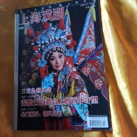 上海戏剧2017 12 戏剧杂志