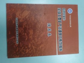 应对全球化：全球主要矿产资源研究系列报告 煤炭卷