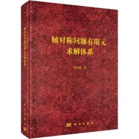 【假一罚四】轴对称问题有限元求解体系田宗漱9787030718709