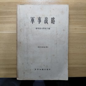 军事战略