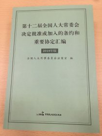 第十二届全国人大常委会决定批准或加入的条约和重要协定汇编:2018年版