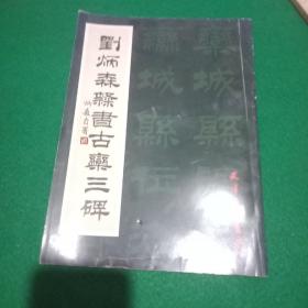 刘炳森隶书古栾三碑天津杨柳青画社。