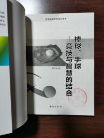 棒球、手球：竞技与智慧的结合（全民阅读体育知识读本）