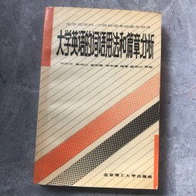 大学英语的词语用法和篇章分析