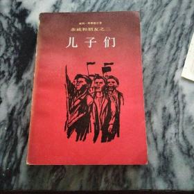 儿子们：亲戚和朋友之二，1984年，一版一印。