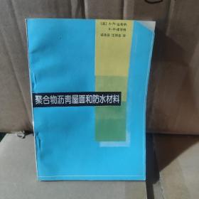 聚合物沥青屋面和防水材料