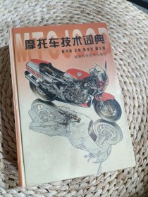 摩托车技术词典