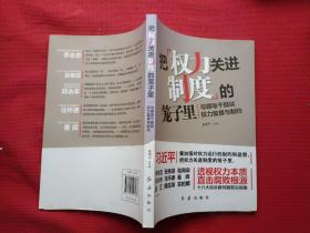 把权力关进制度的笼子里：与领导干部谈权力监督与制约