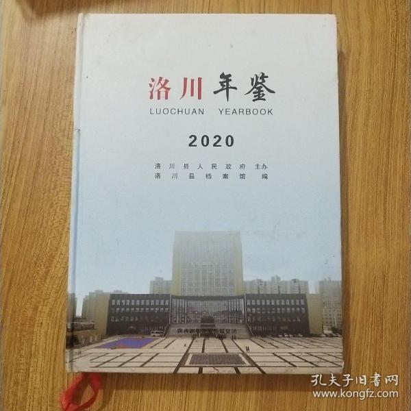 洛川年鉴2020