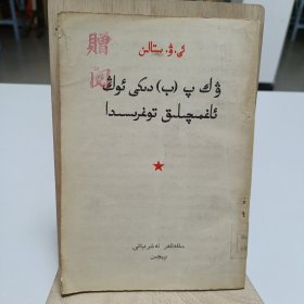 1958年《论联共（布）党内的右倾》（維吾尔文）品相实物请老师看图片为准