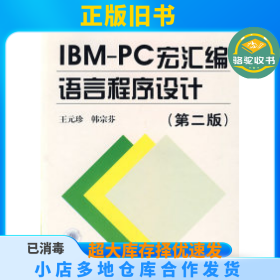 IBM-PC宏汇编语言程序设计(第二版)王元珍华中科技大学出版社9787560913575