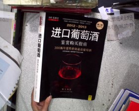 2012-2013进口葡萄酒鉴赏购买指南