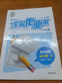 全品作业本 : 新课标RJ版. 高中物理. 2 : 必修