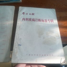 医学文摘 内科疾病诊断标准专辑