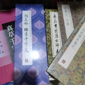历代书法名帖经折装系列，颜真卿楷书千字文儿