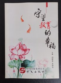 守望教育的幸福