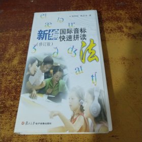 新編國際音標(biāo)快速拼讀法（磁帶3張）（修訂版）