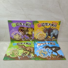 立体手工恐龙大集合（全4册合售）