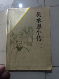 吴承恩小传