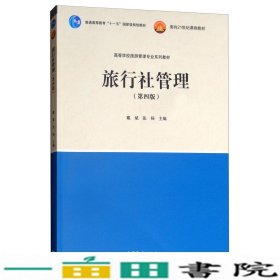 旅行社管理第四4版高等教育9787040501711