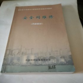 锅炉压力容器压力管道特种设备系列教材： 安全阀维修