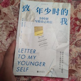 致年少时的我：100封写给自己的信（我们从不会向一个人撒谎，那个人就是我们自己）