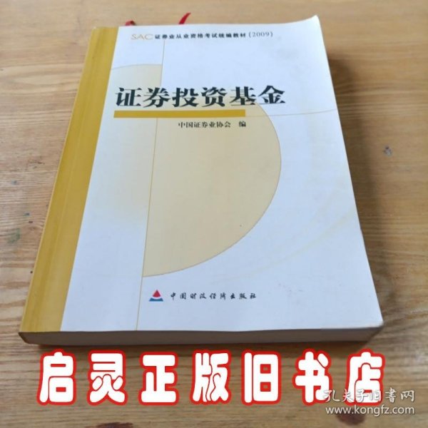 SAC证券业从业资格考试统编教材2009：证券投资基金