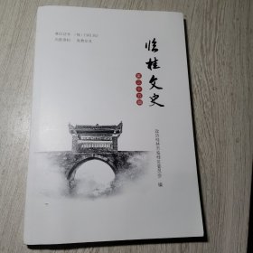 临桂文史第三十五辑