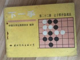 连环画-下一手22让子棋序盘战法