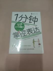 1分钟掌控表达 深度说服他人的45个说话技巧