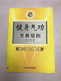 健身气功竞赛规则2012