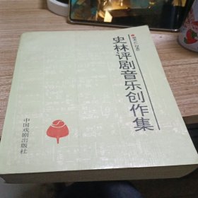 史林评剧音乐创作集