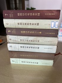 建国以来毛泽东文稿 1-7册 布面硬精装一版一印 有3册无护封，还原历史真相的极为重要的档案和记录 编号4