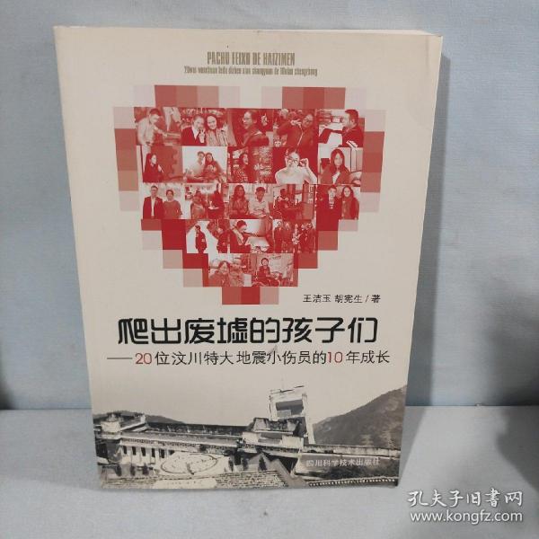 爬出废墟的孩子们：20位汶川特大地震小伤员的10年成长