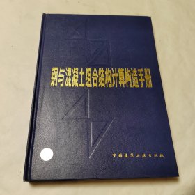 钢与混凝土组合结构计算构造手册