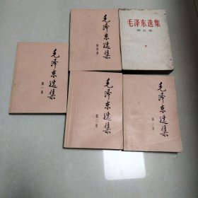 毛泽东选集 五卷合售