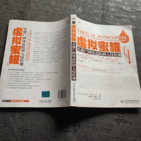 虚拟蜜罐：从僵尸网络追踪到入侵检测