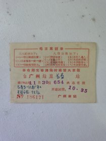 革命师生串连临时乘坐火车证 1966年（毛主席语录）