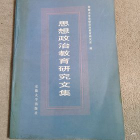 思想政治教育研究文集