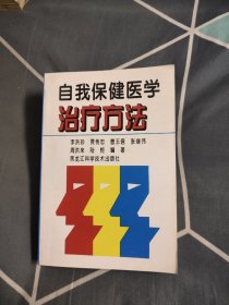 自我保健醫(yī)學治療方法，7元包郵，