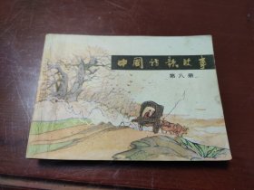 中国诗歌故事第八册