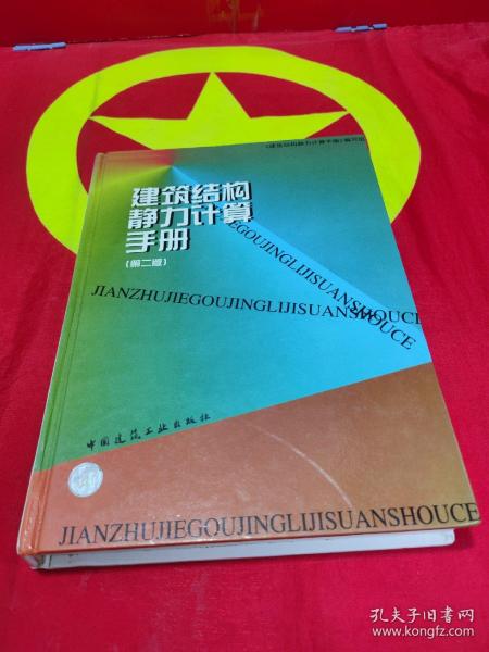 建筑结构静力计算手册